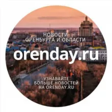 Orenday:Оренбург