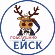 Подслушано Ейск