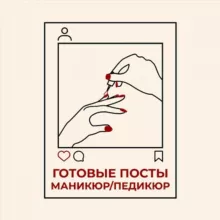 ГОТОВЫЕ ПОСТЫ МАСТЕРА МАНИКЮРА и ПЕДИКЮРА 👉 Мастер классы и видеоуроки по маникюру и педикюру 👉 Товары для маникюра с WB