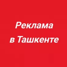 РЕКЛАМА В ТАШКЕНТЕ