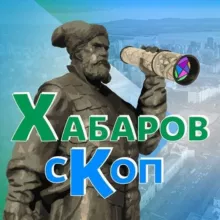 Хабаровскоп