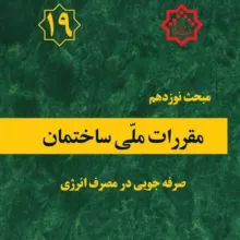مبحث ۱۹ مقررات ملی ساختمان