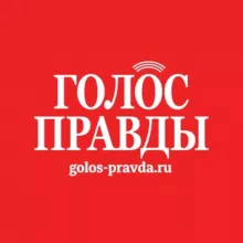 Газета «Голос правды»