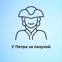 У Петра за пазухой | Питер