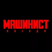 Машинист Поезда 🚇