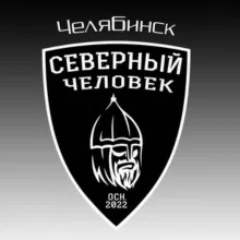 "Северный человек" Челябинск