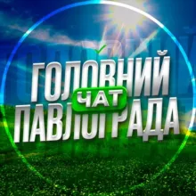 Головний Чат Павлограда 🤔