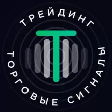 ТРЕЙДИНГ | ТОРГОВЫЕ СИГНАЛЫ