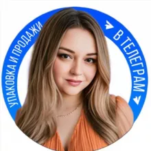 💁🏼‍♀️Юля | Упаковка и Продажи