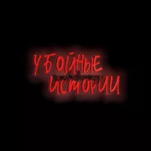 Убойные Истории🫡🔞
