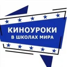 Киноуроки в школах мира