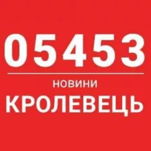 05453 - Кролевець новини