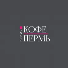 Пермь | Все серьезно!