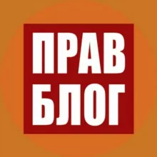 Правблог