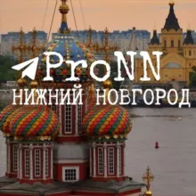 ProNN| Про Нижний Новгород