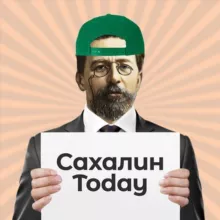 Сахалин Today