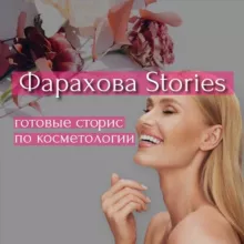 СТОРИС КОСМЕТОЛОГАМ | ПРОДВИЖЕНИЕ