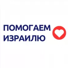 Помогаем Израилю | Война