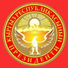 КР Президенти