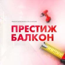 Престиж балкон - ремонт балконов в МСК и СПБ