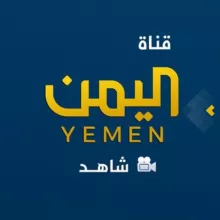 شاهد قناة اليمن الفضائية