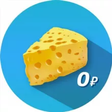 Бесплатный🧀