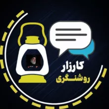 🕯کارزار روشنگری