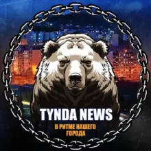 ТЫНДА NEWS