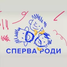 Сперва роди