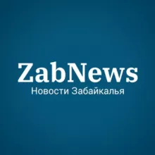 ZabNews.ru | Новости Читы и Забайкалья