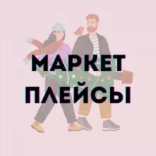 Находки на Маркетплейсах
