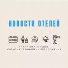 Новости отелей