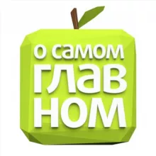 О Самом Главном