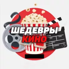 Шедевры Кино