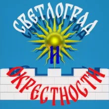 Объявления Светлоград и окрестности
