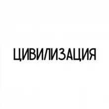 ИА «ЦИВИЛИЗАЦИЯ»