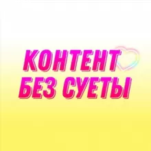 🔸КОНТЕНТ | ПОСТЫ | REELS | СТОРИС