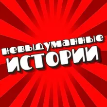 Невыдуманные истории