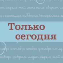 Только сегодня. Ежедневные размышления АН
