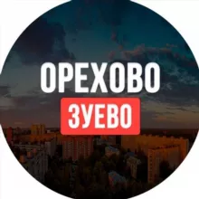 Орехово-Зуево ™