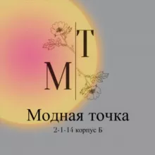 МОДНАЯ ТОЧКА || ТЦ 2-1-14 КОРПУС Б