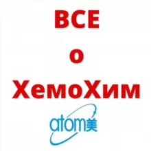 ВСЕ о ХемоХим