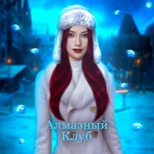 Алмазный Клуб 💎