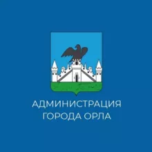 Администрация города Орла