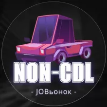 🚚Водители без CDL🚛
