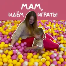 Мам, идём играть!