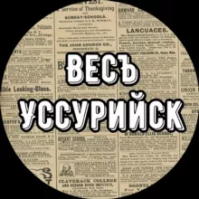 Весъ Уссурийск