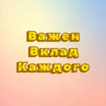 Важен вклад Каждого