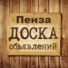 Объявления Пенза | Пензенская область
