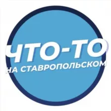 Что-то на Ставропольском